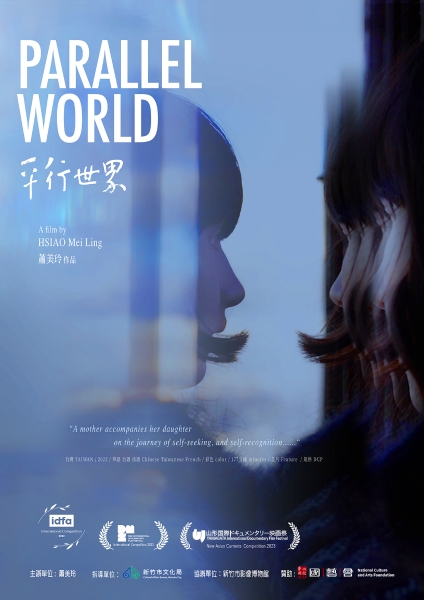 《平行世界》 紀錄片巡迴映演計畫｜蕭美玲｜國藝會補助成果檔案庫